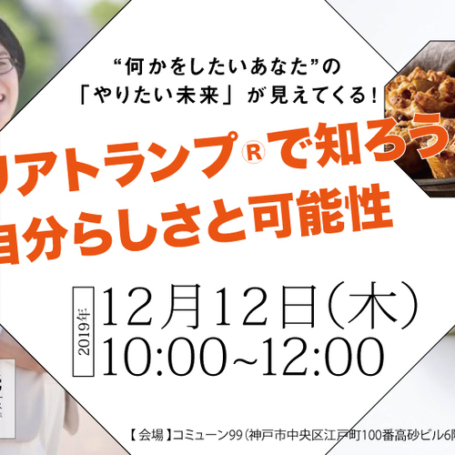 “何かをしたい あなた” の 「やりたい未来」 が見えてくる! 「キャリアトランプ®で知ろう、自分らしさと可能性」