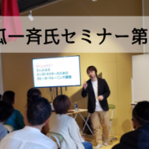 9月14日★スポーツビジネスコンサルタント・苦瓜一斉氏セミナー@海風ヨガスタジオ第二弾