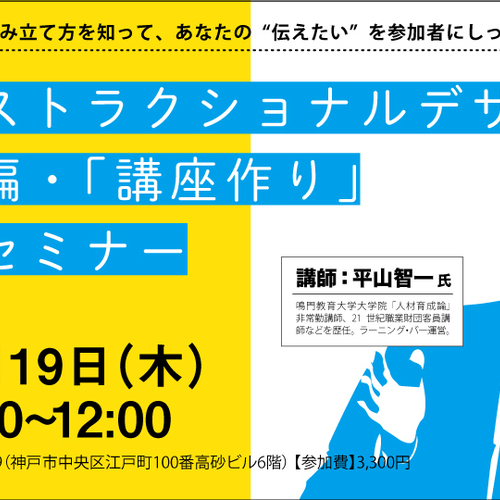 インストラクショナルデザイン入門編・「講座作り」基礎セミナー