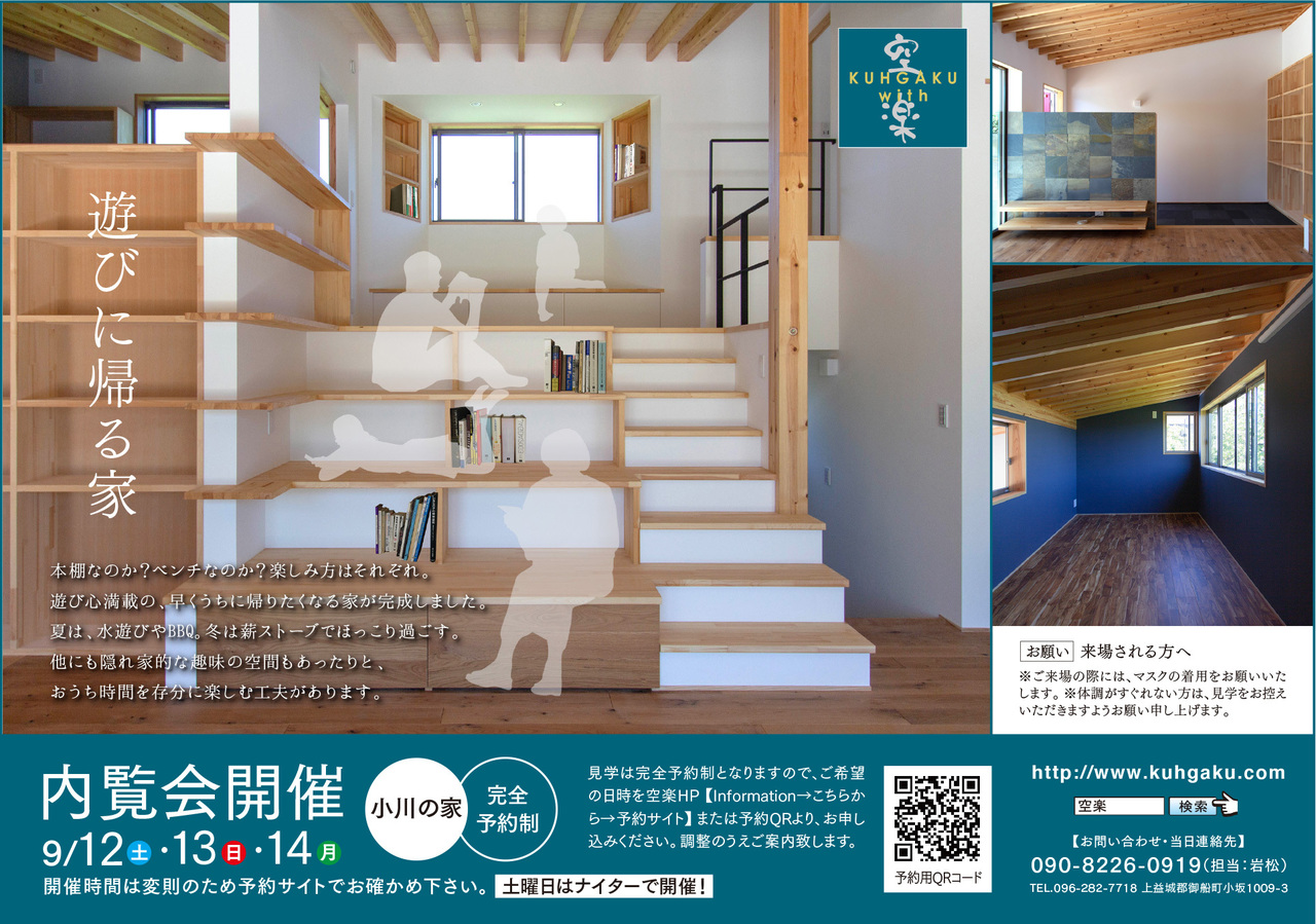 空楽予約制見学会のご案内 開催地 宇城市小川町 ９月１２日 土 １３日 日 １４日 月 限定開催 Coubic