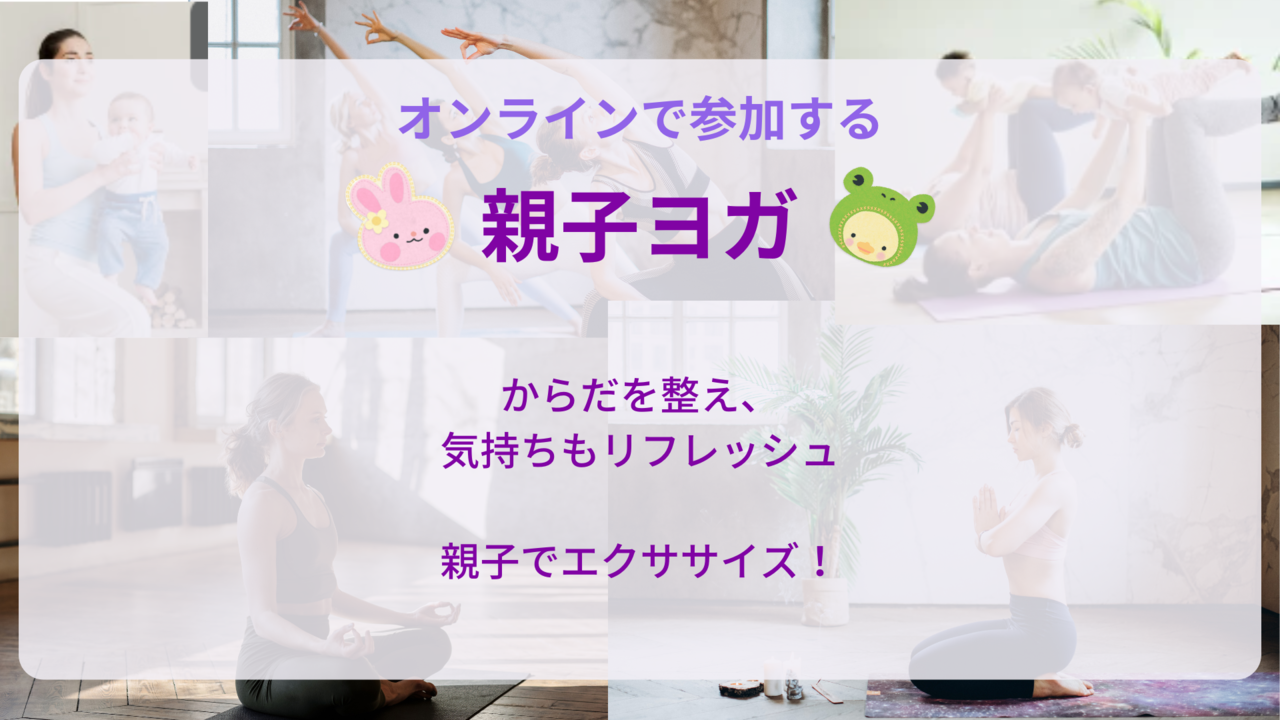 親子ヨガ Coubic