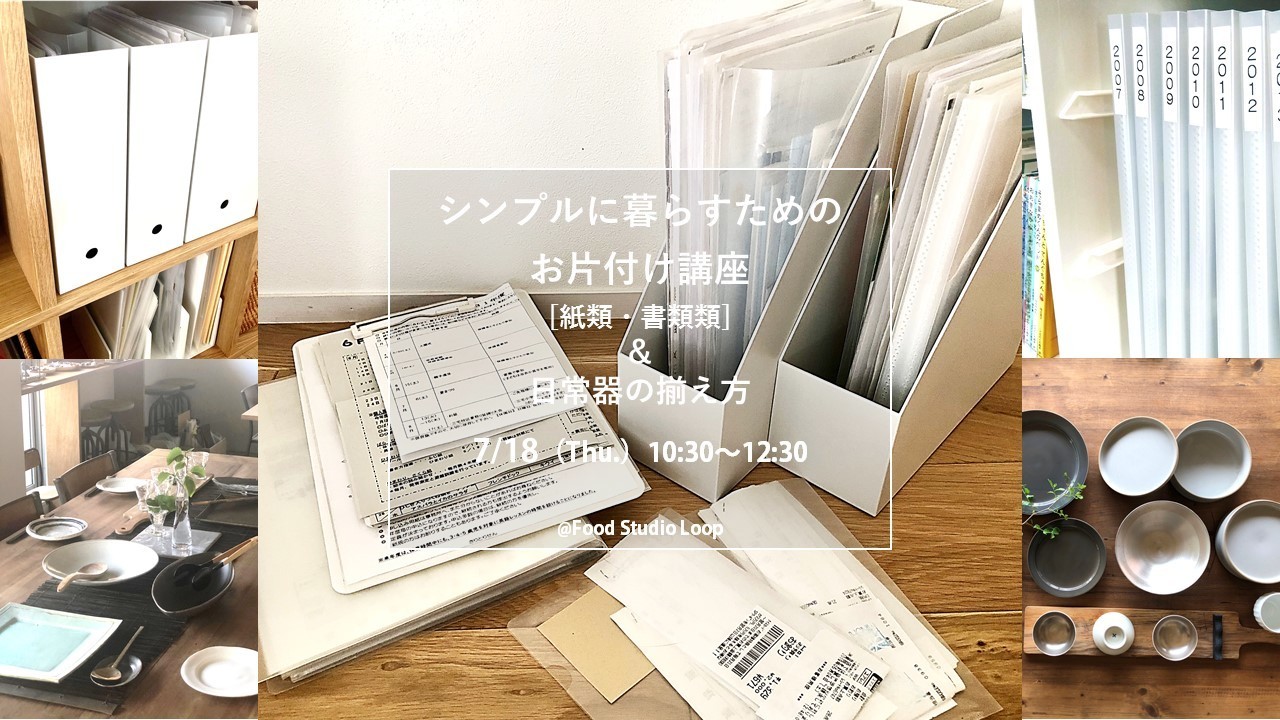 7 18 木 シンプルに暮らすためのお片付け講座 紙類 書類編 日常器の揃え方 Coubic