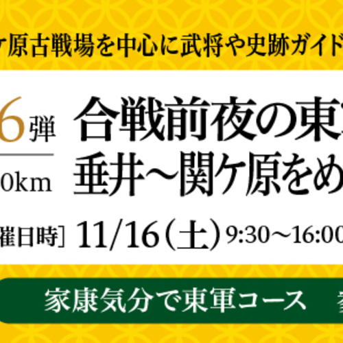 サイクリングイベント 合戦前夜の東軍気分で!赤坂~垂井~関ケ原をめぐるツアー