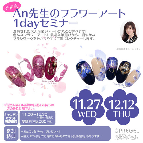 【東京五反田】ザ・解決!An先生のフラワーアート1dayセミナー~11月12月~