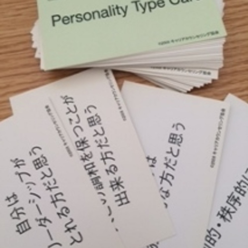 パーソナリティタイプカードで天職発見!適職診断ミニセミナー