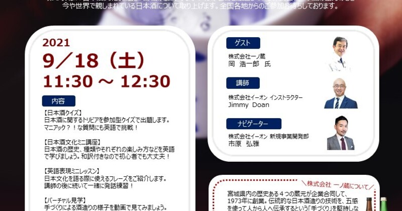 オンラインセミナー 日本文化を英語で発信プロジェクト 第３弾 日本酒文化 Coubic