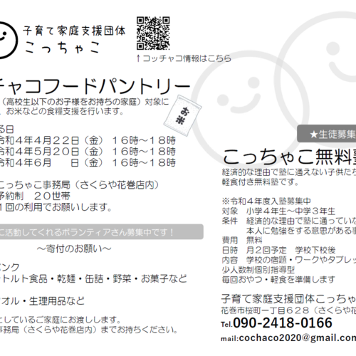 子育て家庭支援団体こっちゃこ さくらや花巻店 の予約サービス Coubic