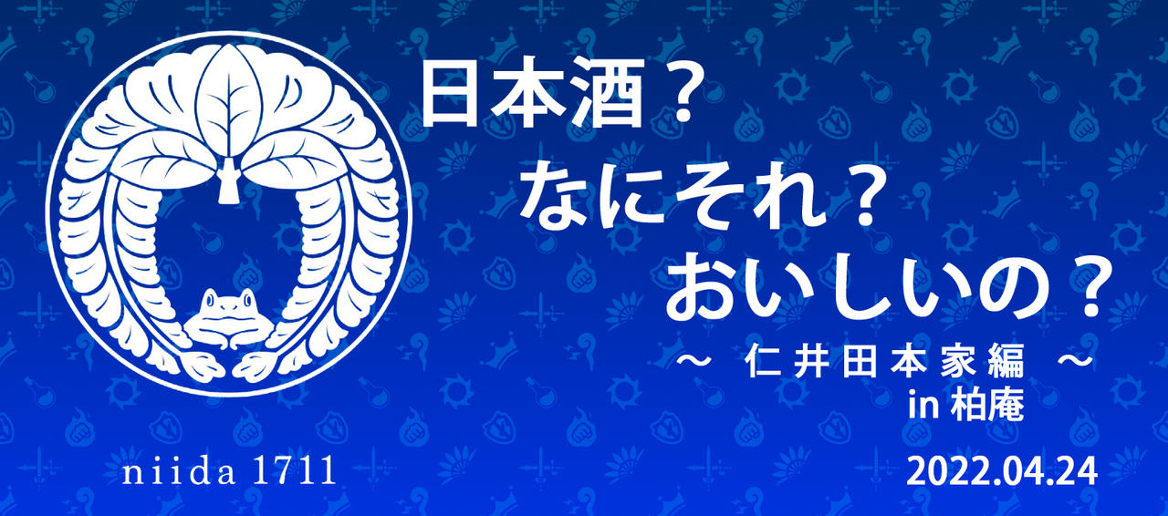 日本酒 なにそれ おいしいの 仁井田本家編 Coubic