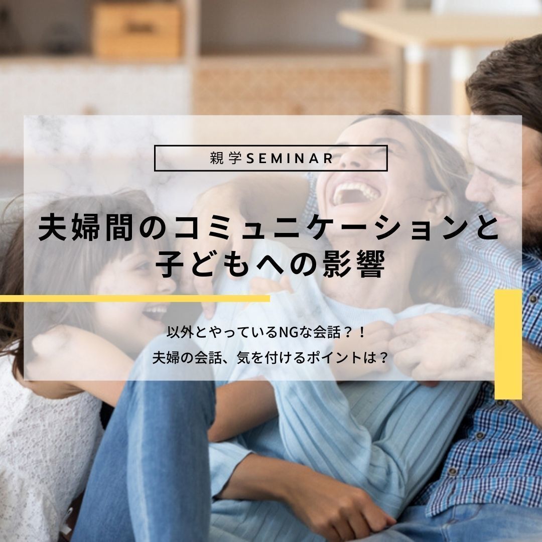 親学セミナーver7 夫婦間のコミュニケーション術 パパママ子育て講座 オンライン Coubic