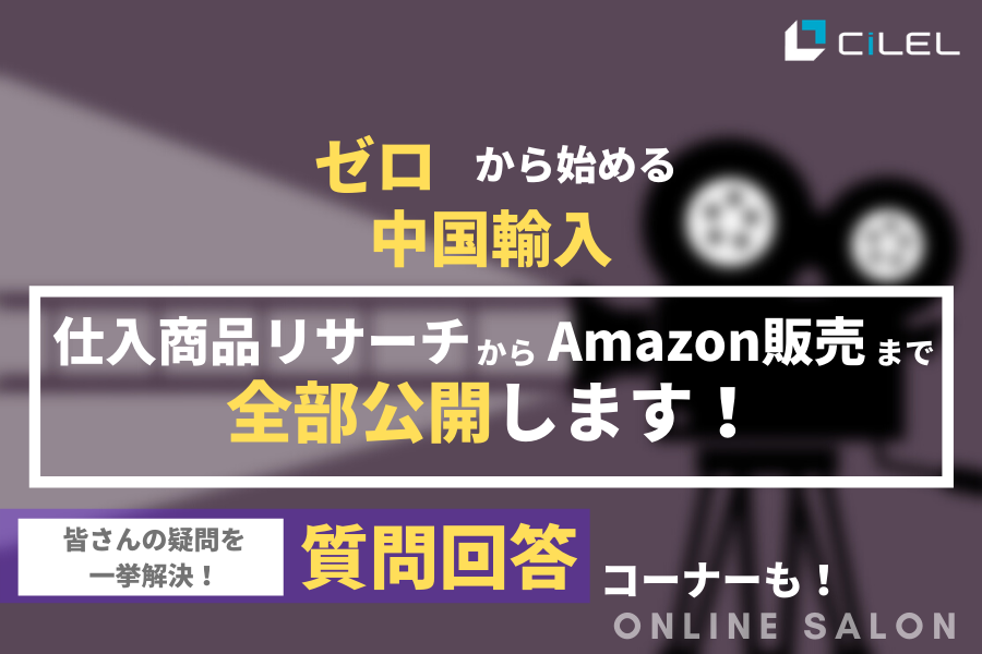 ゼロから始める中国輸入 商品リサーチからamazon販売まで 全部公開しちゃいます Coubic ゼロから始める中国輸入 商品リサーチからamazon販売まで 全部公開しちゃいます Coubic