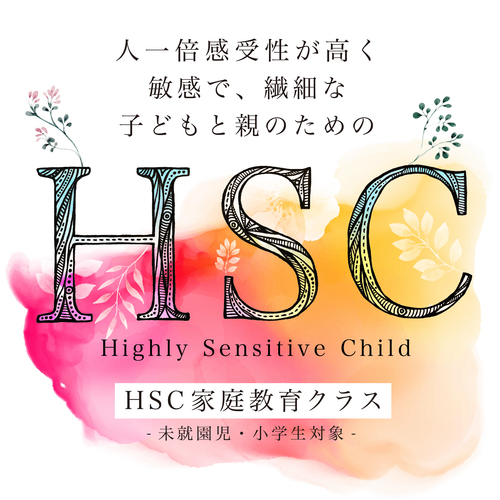 【未就園児〜小学生の保護者対象】HSCの特性を持つ子どものパパ・ママお話会