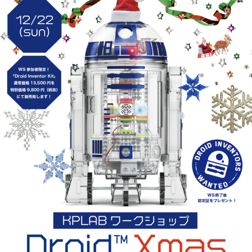 【12月ワークショップ】Droid™ X'mas
