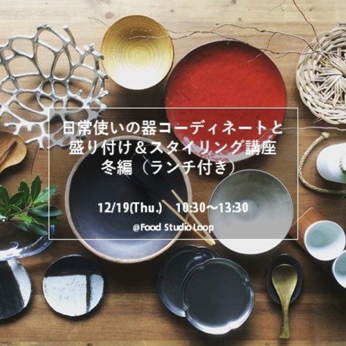 12/19(木) 日常使いの器コーディネートと盛り付け&スタイリング講座 冬編(ランチ付き)