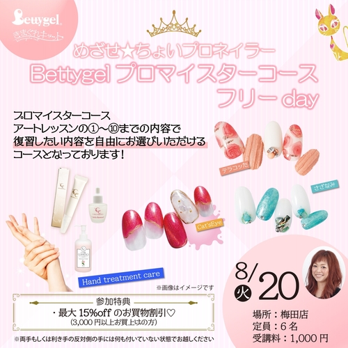 【大阪梅田】Bettygelプロマイスターコース フリーレッスンday