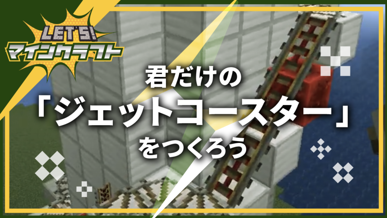 君だけの ジェットコースター をつくろう Let S マインクラフト シリーズ Coubic