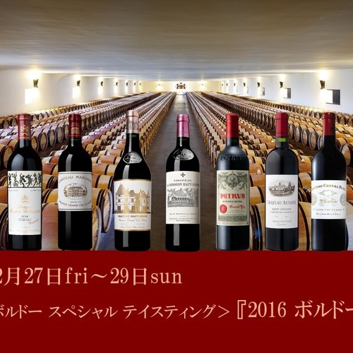 12月27日(金)~29日(日) 『2016年 ボルドー 9銘柄』