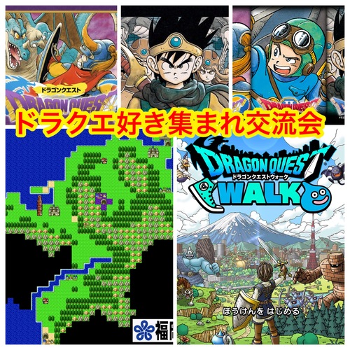 《第1回》ドラクエ好き集まれ交流会