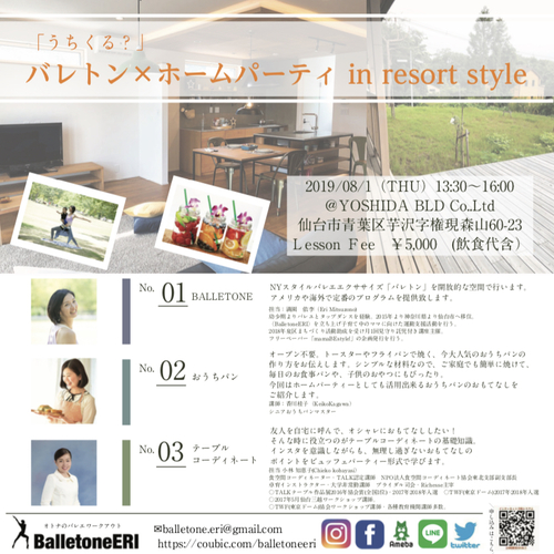 【8/1開催】「うちくる?」バレトン×ホームパーティin resort style