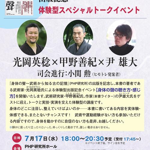7月17日 身体の聲〜武術から知る古の記憶 出版記念 体験型スペシャル・トークイベント