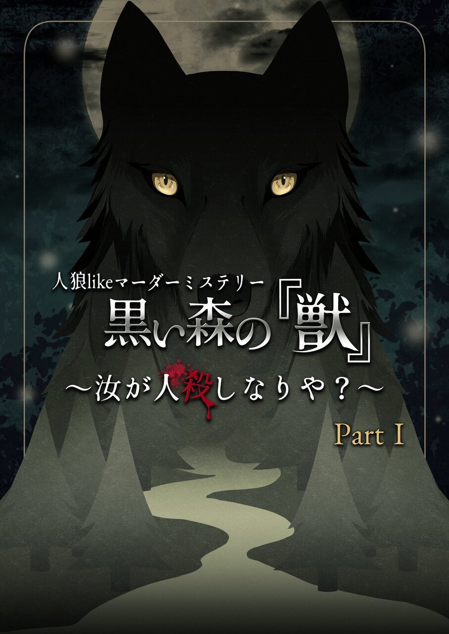 高田馬場店 黒い森の 獣 汝が人殺しなりや Part1 Coubic