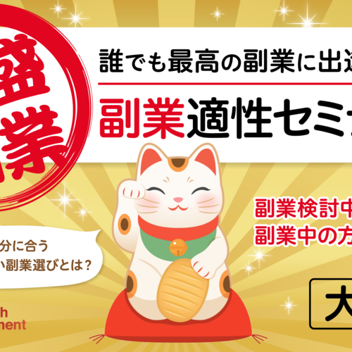 大阪+Zoom〈初めての方向け〉副業適性セミナー