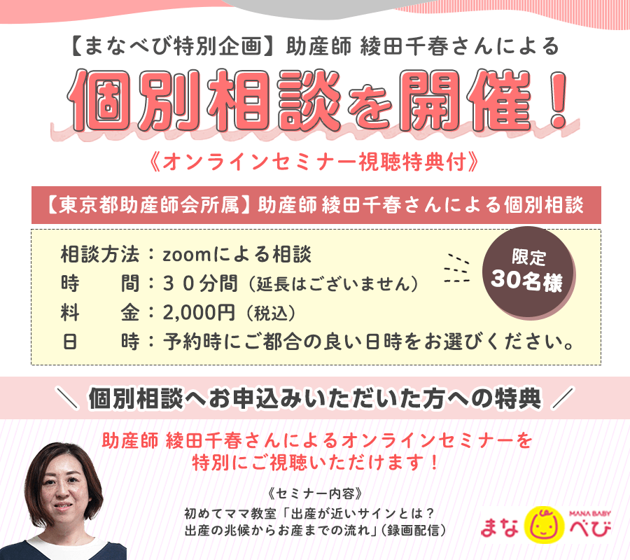 まなべび特別企画 助産師 綾田千春さん 東京都助産師会所属 による個別相談を開催 オンラインセミナー視聴特典付 Coubic まなべび特別企画 助産師 綾田千春さん 東京都助産師会所属 による個別相談を開催 オンラインセミナー視聴特典付 Coubic