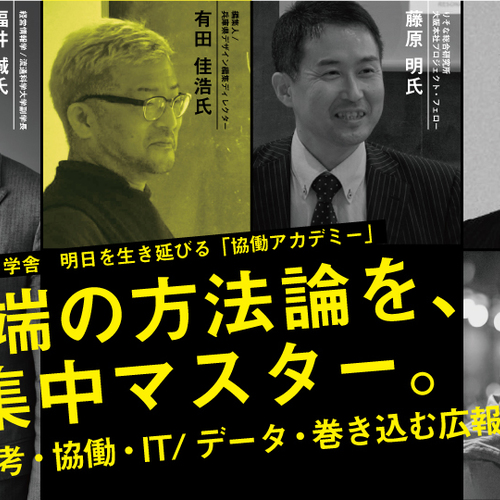 伝わる、相手が動く。「巻き込む」広報とプロジェクトをつくれ!/協働アカデミー(※学生無料)