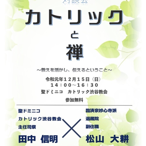 カトリック と 禅 〜教えを活かし、伝えるということ〜