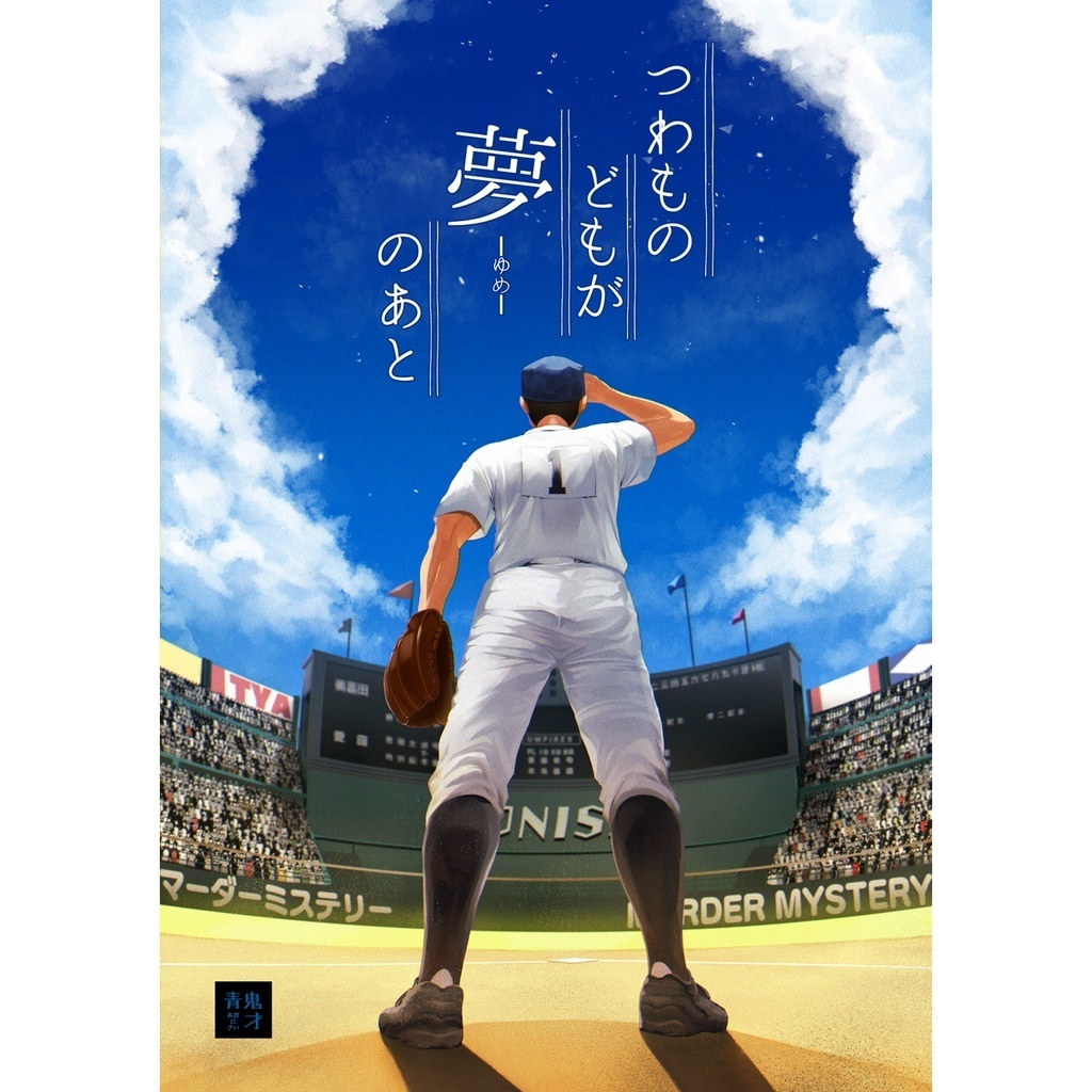 【大塚店】 つわものどもが夢のあと Coubic