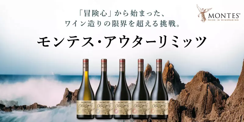 ワイン3デイズ 6月17日 金 6月19日 日 モンテスの冒険心 アウターリミッツ4品種飲み比べ Coubic