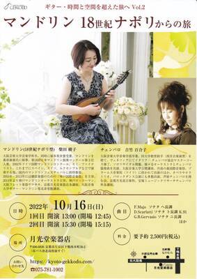 10月16日 日 マンドリン 18世紀ナポリからの旅 Coubic