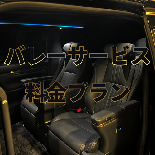 【羽田空港】最安バレーパーキング（Valet Parking） Coubic