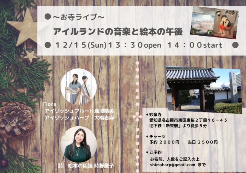 お寺ライブ アイルランドの音楽と絵本の午後
