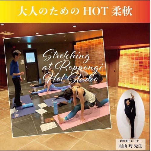柔軟 六本木開催【大人限定 カラダがHOTする柔軟ストレッチ♪】(身体が硬い方歓迎)