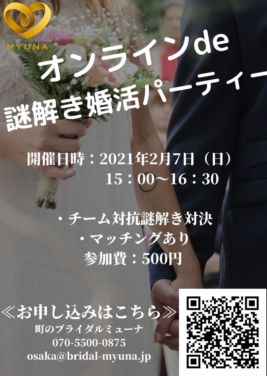 オンラインde謎解き婚活パーティー Coubic