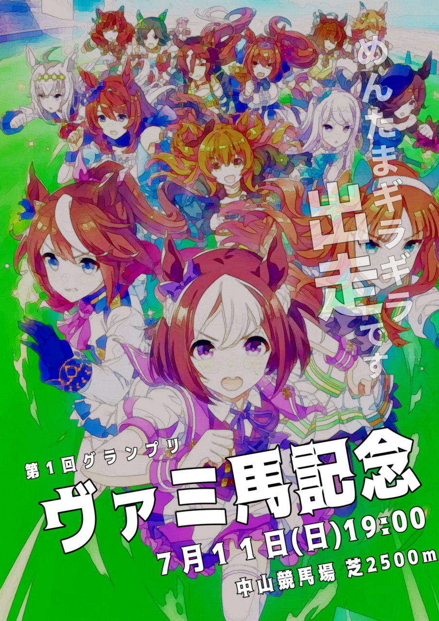 ヴァミ馬記念大会参加受付 ウマ娘個人大会 Coubic