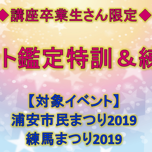 【イベント出演者向け】鑑定特訓&練習会(10月)