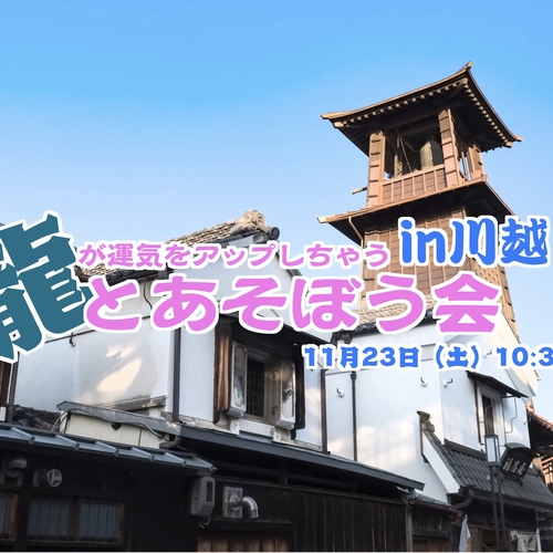 龍とあそぼう会in川越