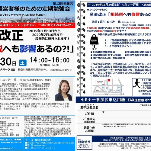 11/30(土)「令和時代の賃貸経営」あなたの準備と対策は万全ですか?賃貸物件経営者様のための定期勉強会@藤沢