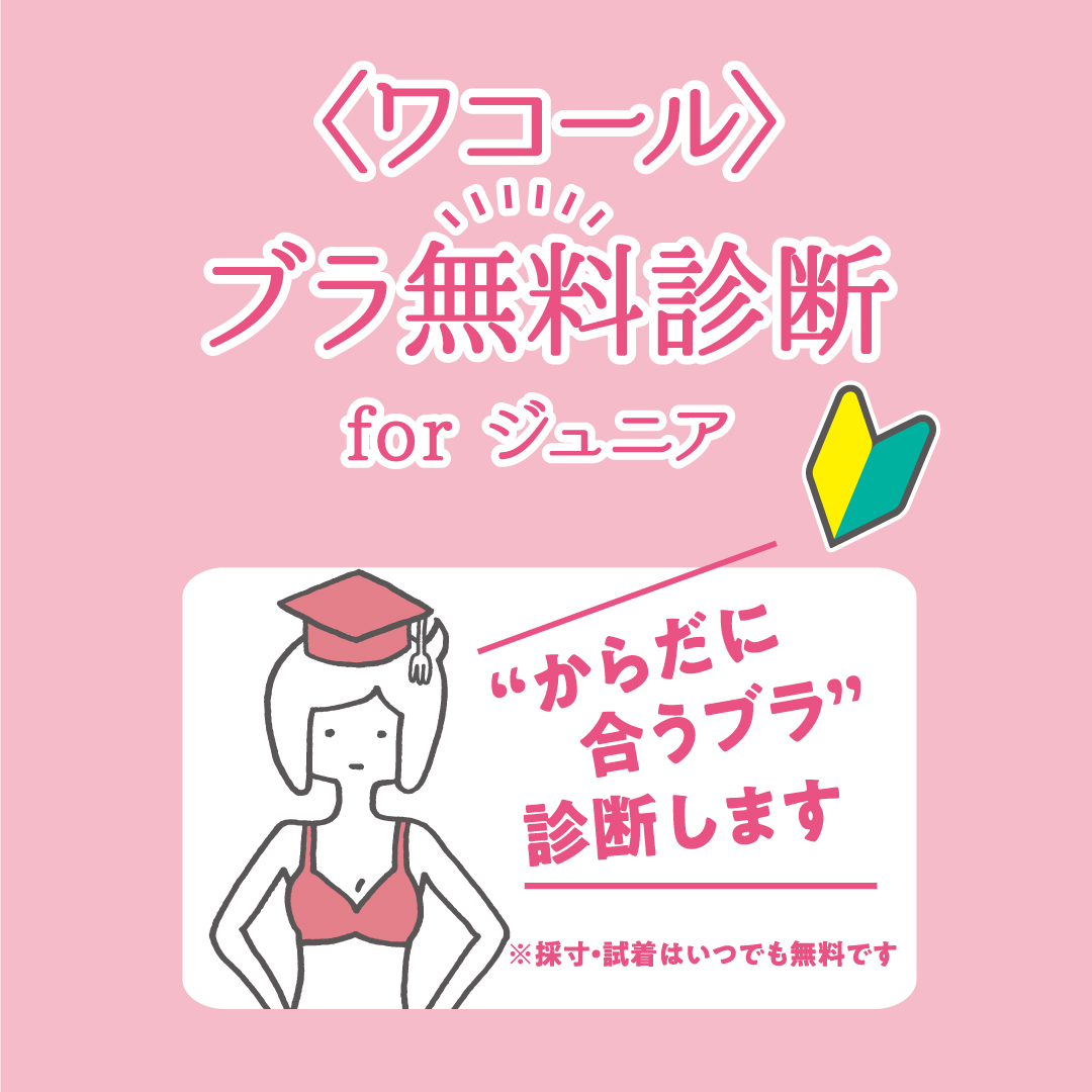 あべのハルカス近鉄本店 ブラ無料診断forジュニア Coubic