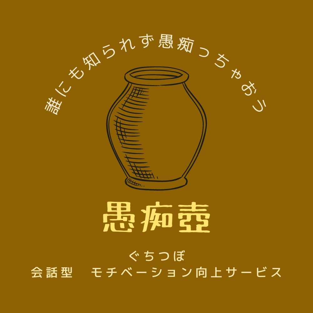 会話型モチベアップ 愚痴壺 ぐちつぼ Coubic
