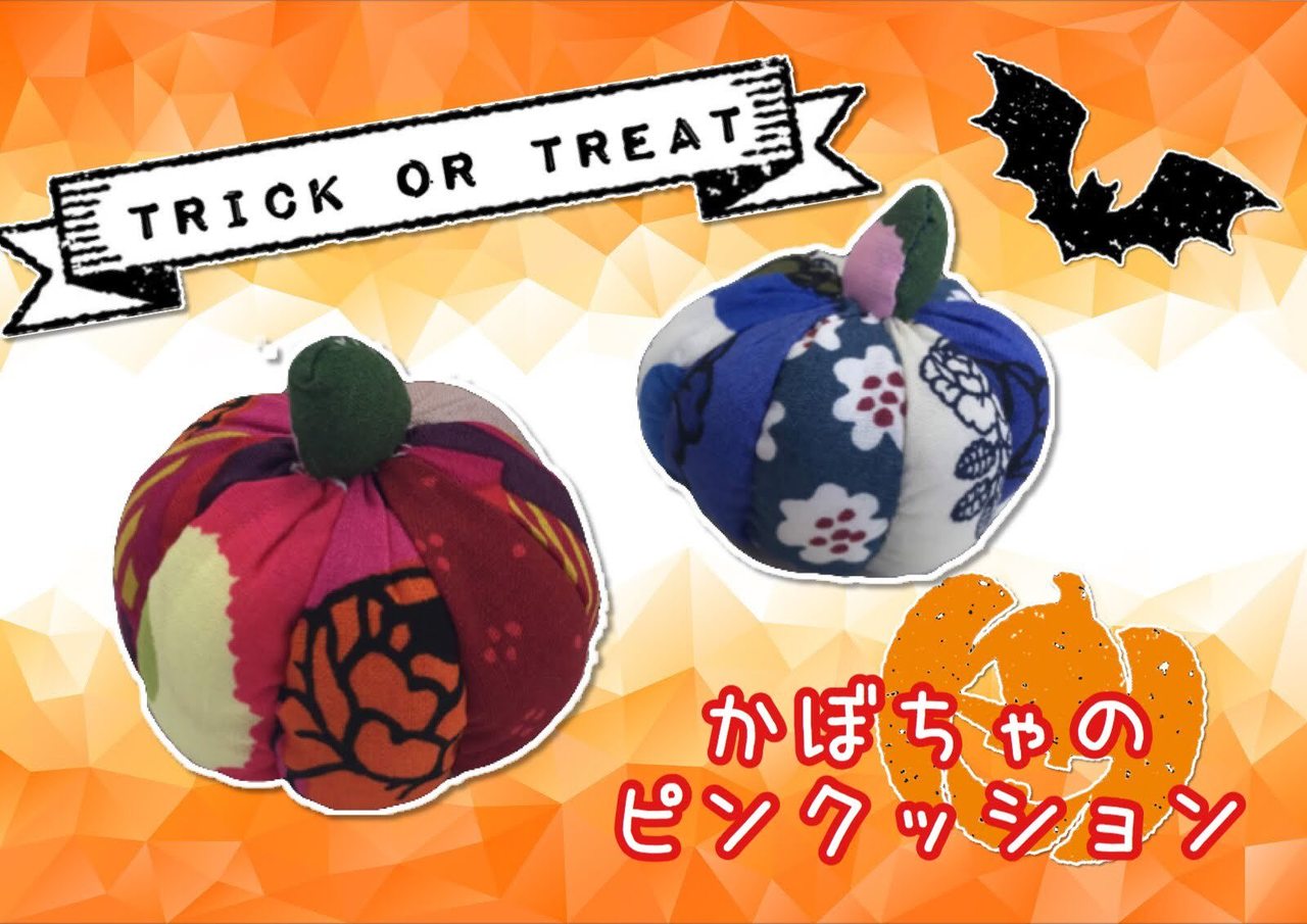 【10/19(土) 開催】マリメッコファブリックで作る・かぼちゃのピンクッション *初級