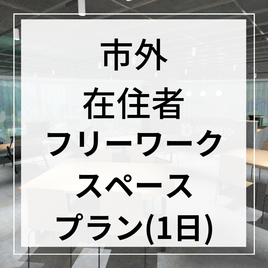 1日使い放題 フリーワークスペースプラン 市外の方 Coubic 1日使い放題 フリーワークスペースプラン 市外の方 Coubic