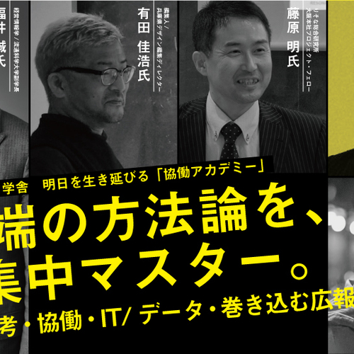デザイン思考1dayマスター。みんなで課題解決できるようになる!/協働アカデミー(※学生無料)