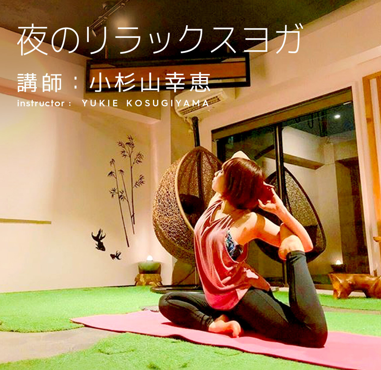 夜のリラックスヨガ 講師 小杉山幸恵 Coubic