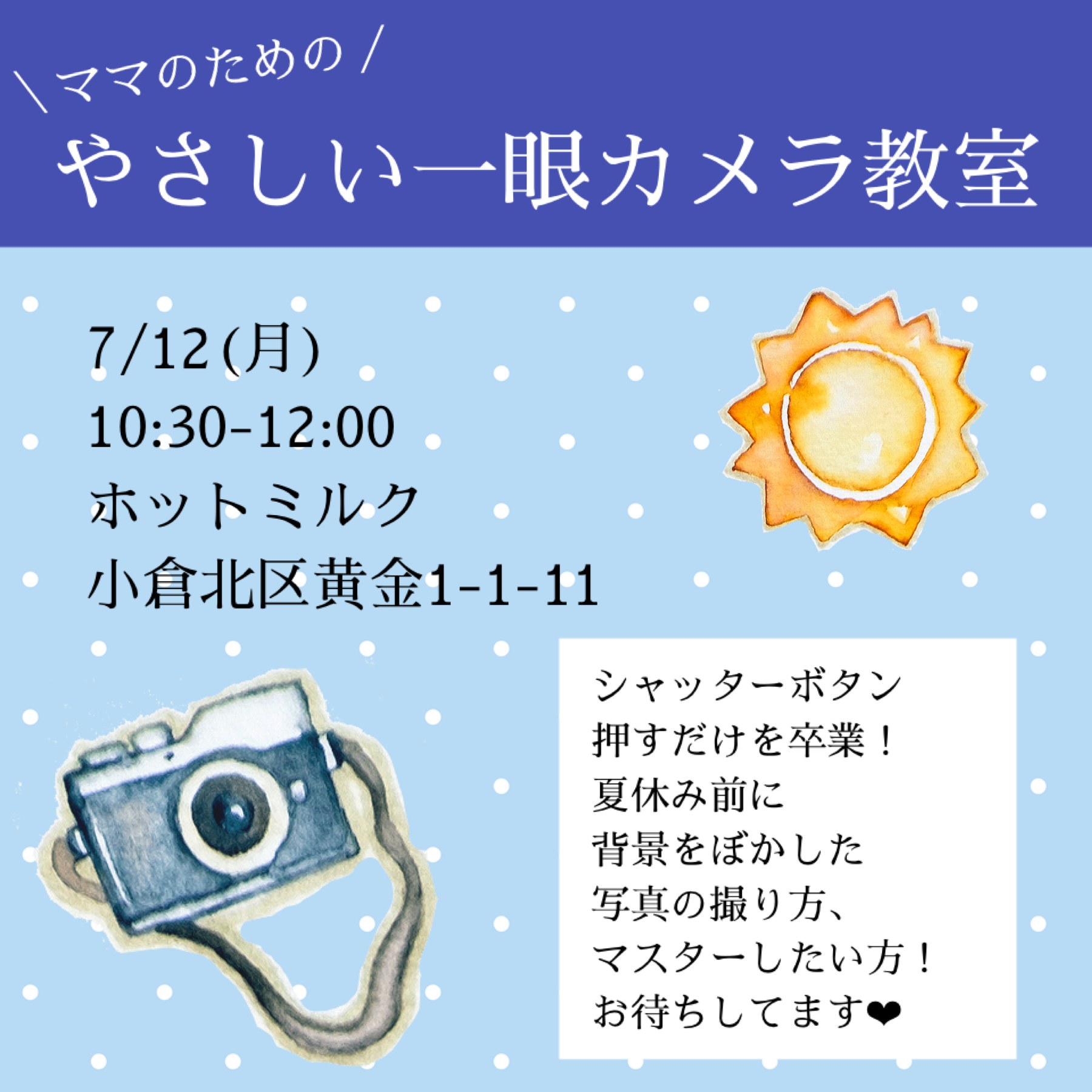 7 12月 小倉 ママのためのやさしい一眼カメラ教室 In ホットミルク 背景をぼかした写真を撮ろう 編 Coubic