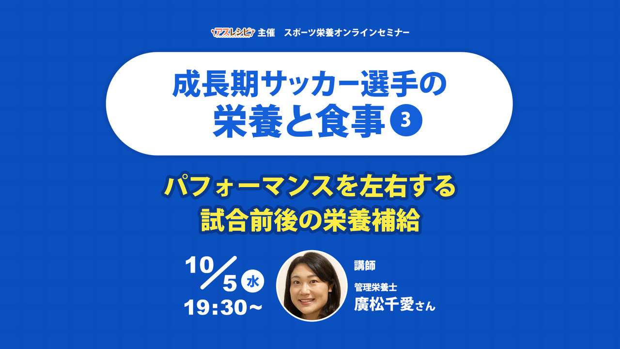 アスレシピ 成長期のサッカー選手の栄養と食事 パフォーマンスを左右する試合前後の栄養補給 10月５日19時半 Coubic