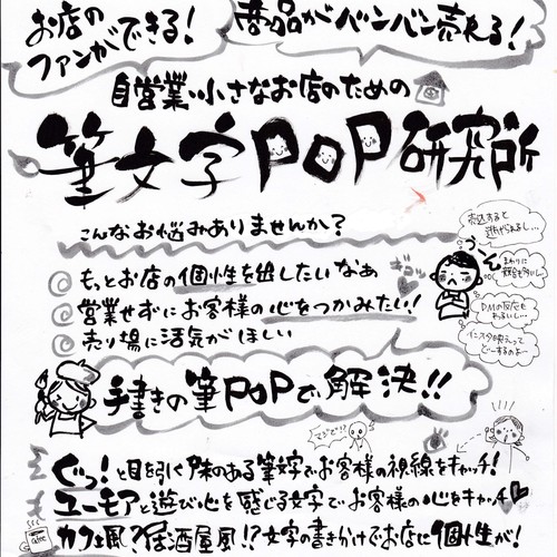 東京:筆文字POP研究所