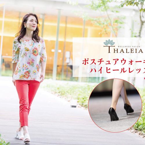 ポスチュアウォーキングin東京~"限定3名"のハイヒールレッスン~