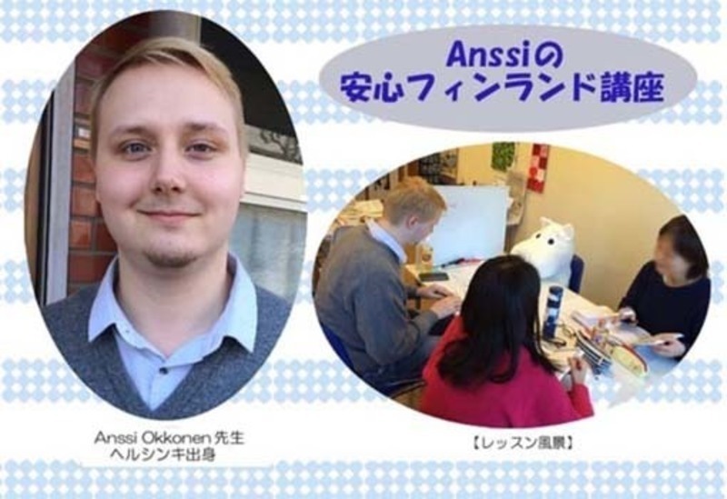 【9/21(土)新小岩開催】Anssiの安心プライベート・フィンランド語レッスン(お茶&スイーツ付き)